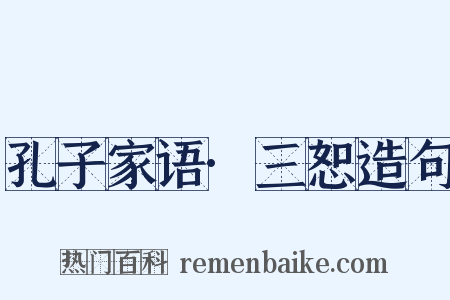 孔子家语·三恕造句是什么意思的图片